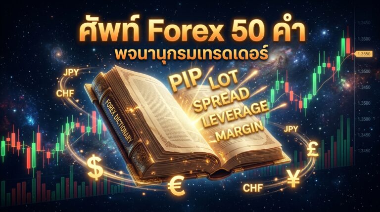 ศัพท์ Forex 50 คำ พจนานุกรมเทรดเดอร์มือใหม่