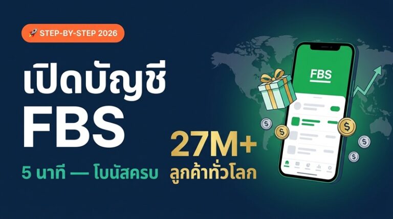 วิธีเปิดบัญชี FBS 2026 — 27 ล้านลูกค้าทั่วโลก โบนัสเยอะ Cent Account ทุนน้อย