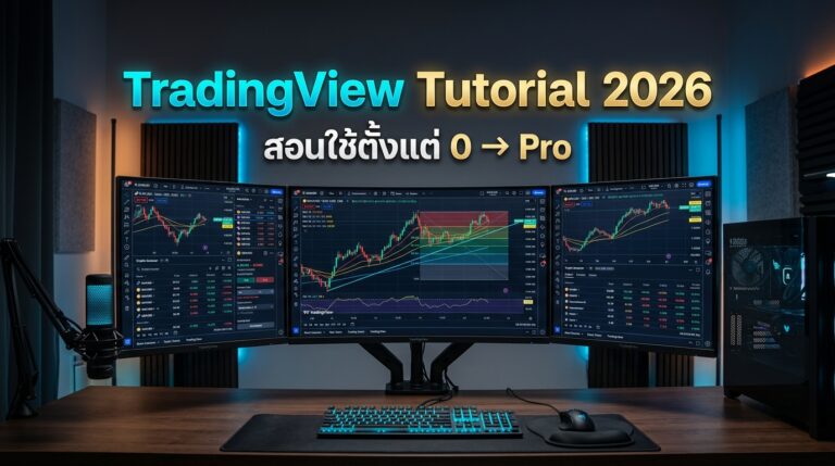 TradingView Tutorial 2026 สอนใช้ตั้งแต่ 0 ถึง Pro