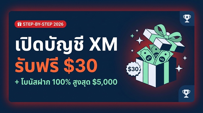 วิธีเปิดบัญชี XM 2026 รับโบนัส $30 ฟรีไม่ต้องฝาก