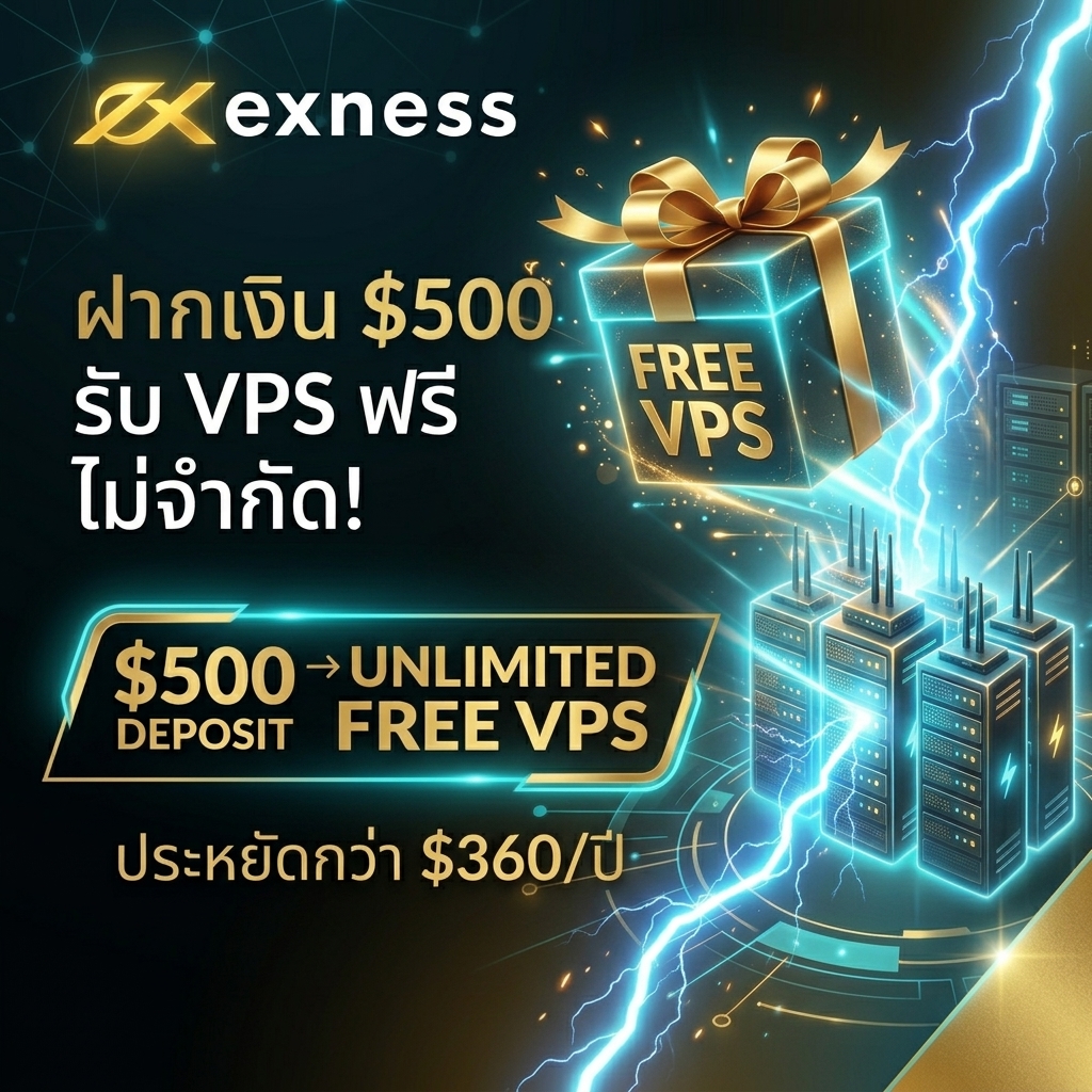 VPS ฟรีจาก Exness ฝาก $500 รับฟรีไม่จำกัด