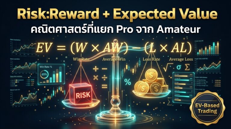 Risk:Reward Ratio และ Expected Value — คณิตศาสตร์ที่แยก Professional จาก Amateur Trader
