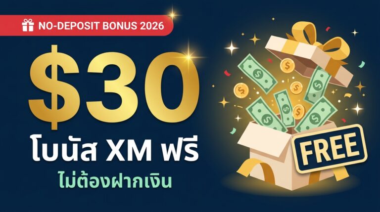วิธีรับโบนัส XM $30 ฟรี 2026 ไม่ต้องฝาก เงื่อนไขครบ ขั้นตอนถอนกำไร