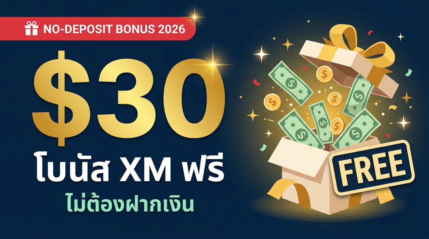 วิธีรับโบนัส XM $30 ฟรี 2026 ไม่ต้องฝาก เงื่อนไขครบ ขั้นตอนถอนกำไร
