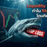 Liquidity Sweep ทำไม Stop Loss โดนกิน ICT SMC