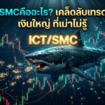 ICT/SMC คืออะไร เทรดแบบเงินใหญ่ ฉลาม vs เม่า
